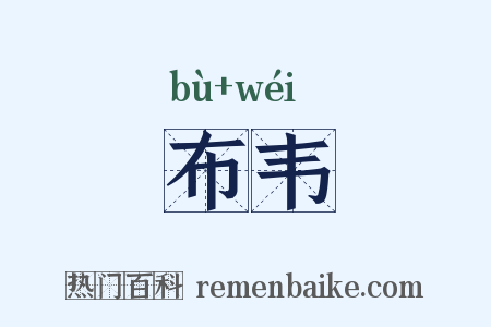布韦是什么意思的图片